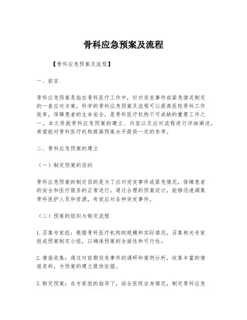 骨科应急预案及流程