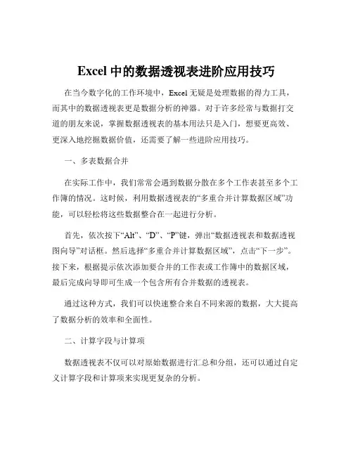 Excel中的数据透视表进阶应用技巧