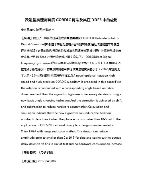 改进型高速高精度CORDIC算法及其在DDFS中的应用