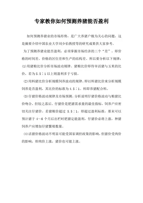 专家教你如何预测养猪能否盈利