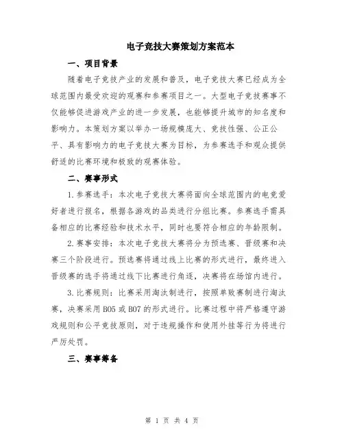 电子竞技大赛策划方案范本