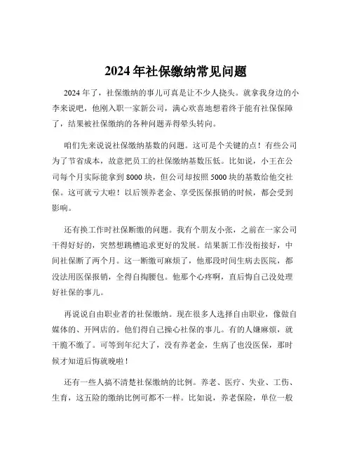 2024年社保缴纳常见问题