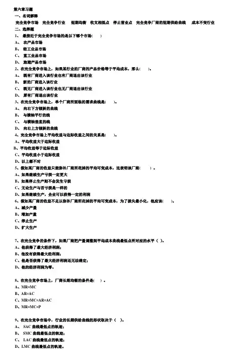 微观经济学第六章习题及答案