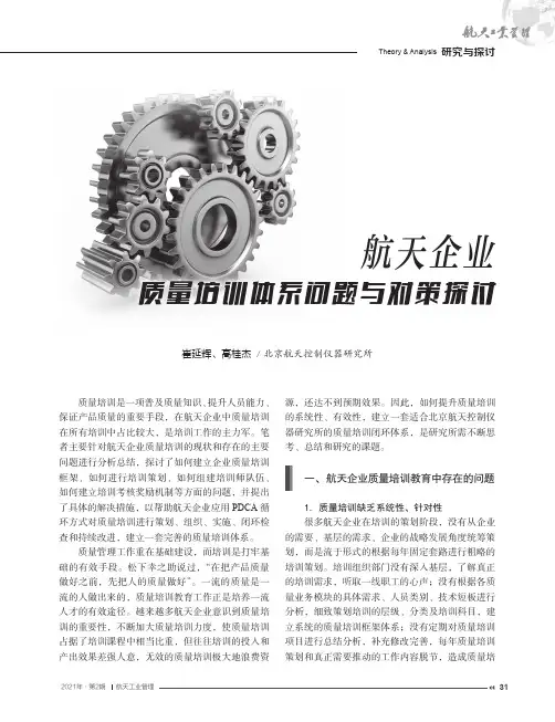 航天企业质量培训体系问题与对策探讨