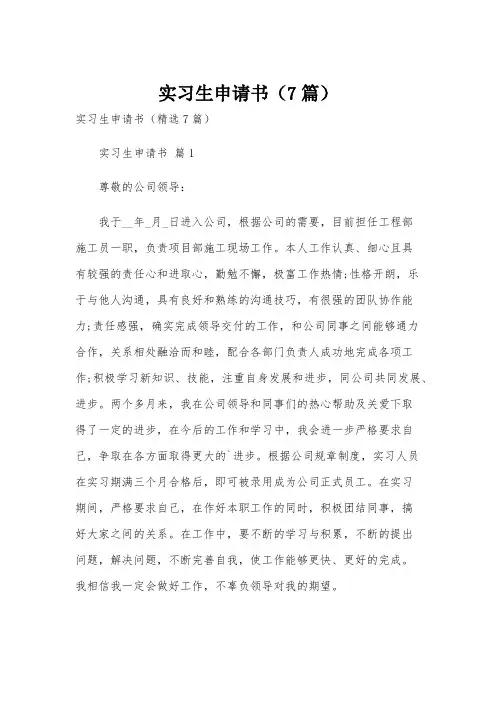 实习生申请书(7篇)