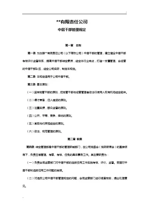 中层干部管理规定