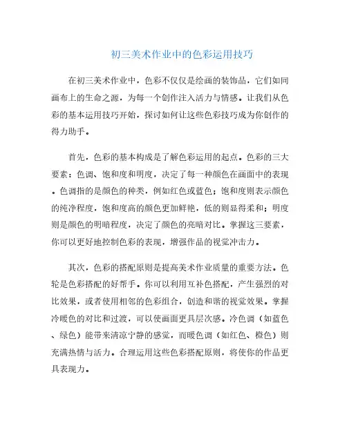 初三美术作业中的色彩运用技巧