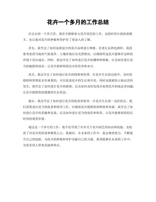 花卉一个多月的工作总结