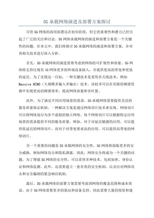 5G承载网络演进及部署方案探讨
