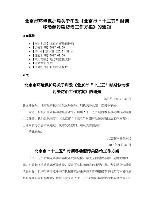 北京市环境保护局关于印发《北京市“十三五”时期移动源污染防治工作方案》的通知