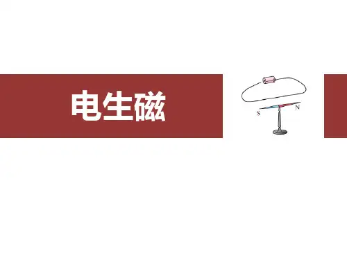 新人教版初中九年级物理全一册《电生磁》ppt课件