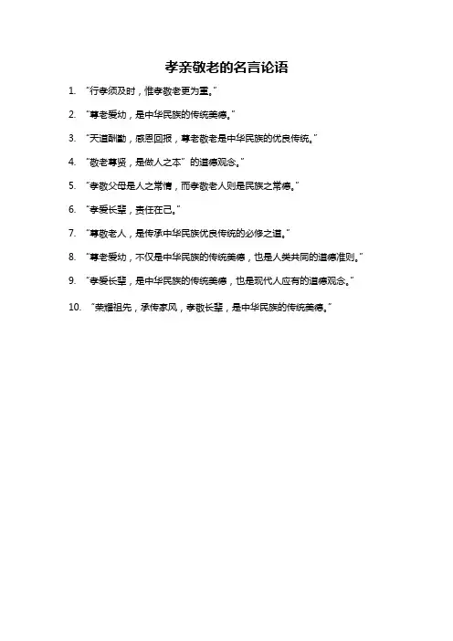 孝亲敬老的名言论语