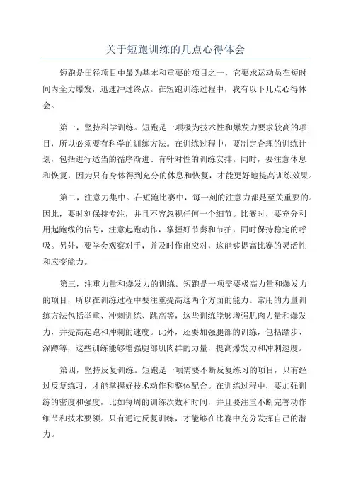 关于短跑训练的几点心得体会