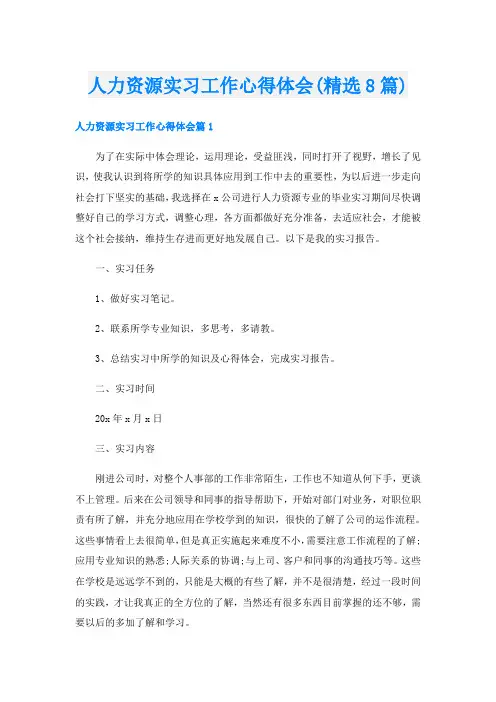 人力资源实习工作心得体会(精选8篇)