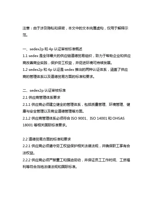 sedex2p和4p认证审核标准