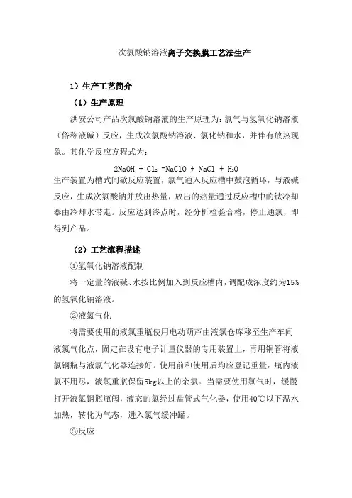 次氯酸钠溶液离子交换膜工艺法生产