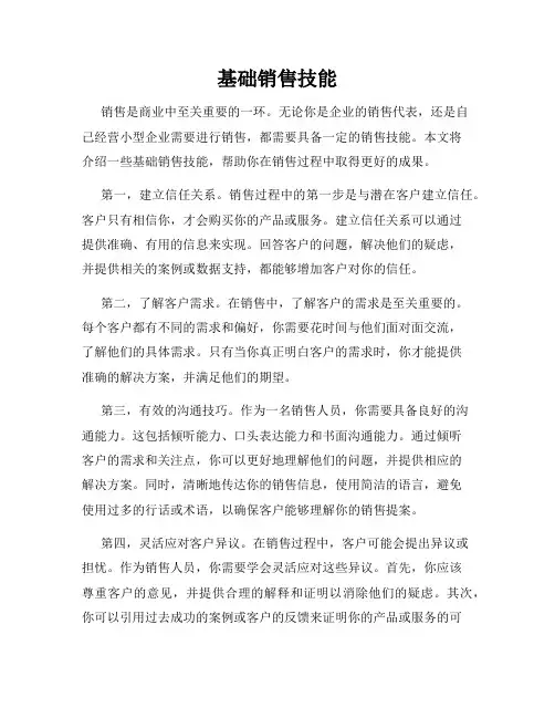 基础销售技能