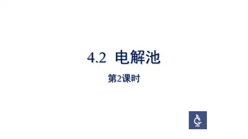 电解池ppt课件