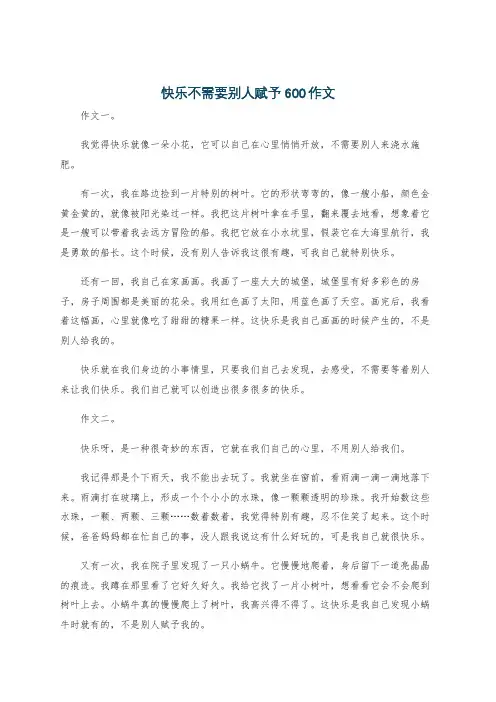 快乐不需要别人赋予600作文