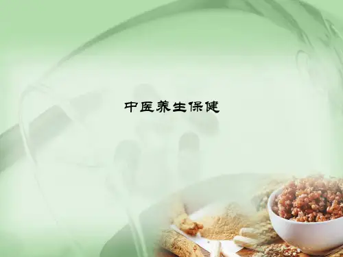 中医养生保健 PPT课件