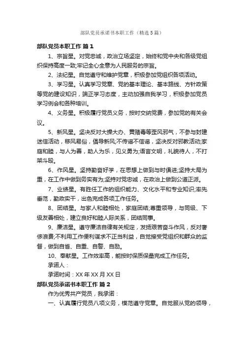 部队党员承诺书本职工作（精选5篇）