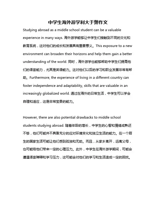 中学生海外游学利大于弊作文