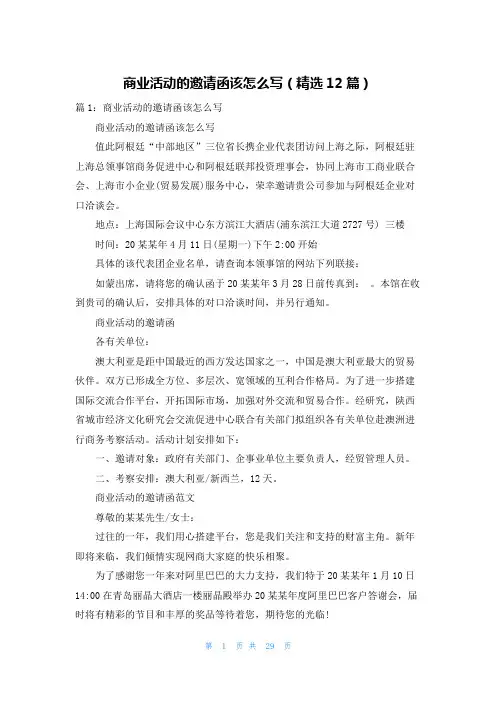 商业活动的邀请函该怎么写(精选12篇)