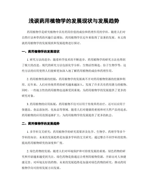 浅谈药用植物学的发展现状与发展趋势
