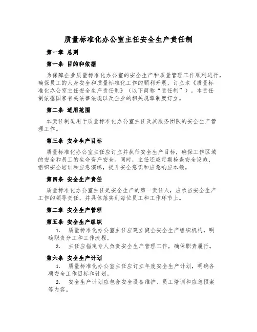 质量标准化办公室主任安全生产责任制