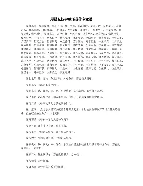 用星组四字成语是什么意思