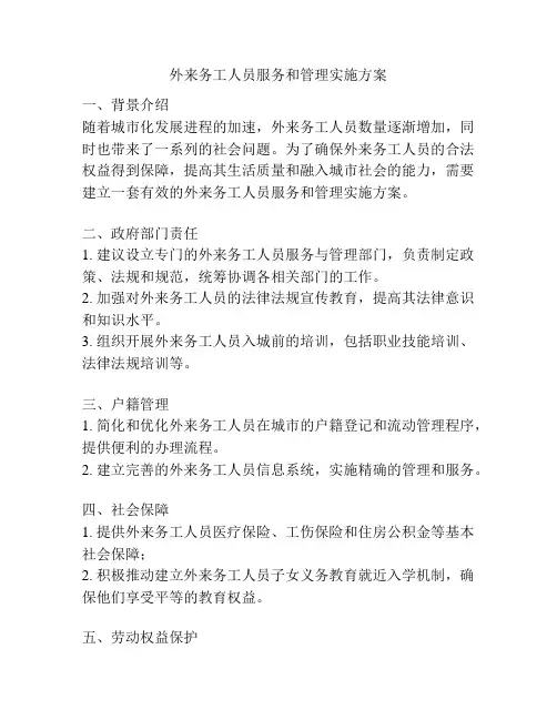 外来务工人员服务和管理实施方案