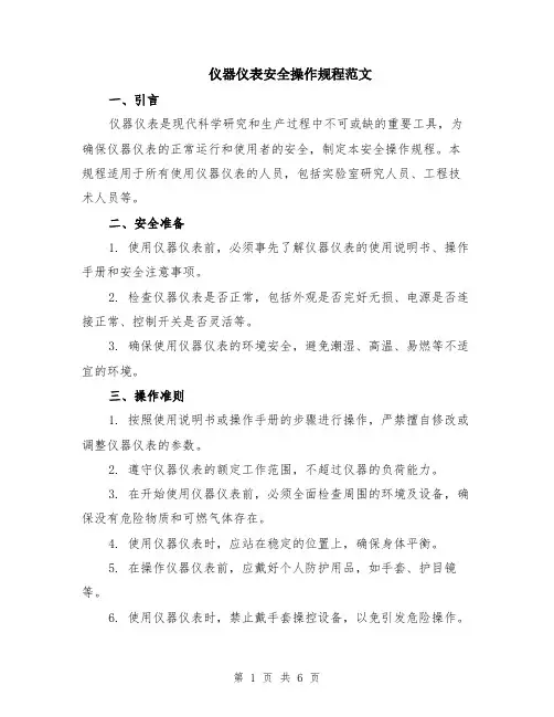 仪器仪表安全操作规程范文（二篇）