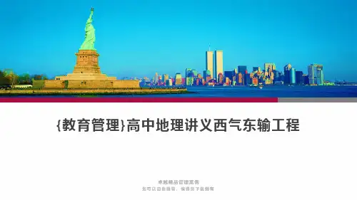 {教育管理}高中地理讲义西气东输工程 品质