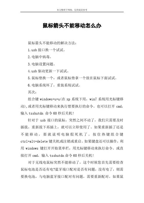 鼠标箭头不能移动怎么办