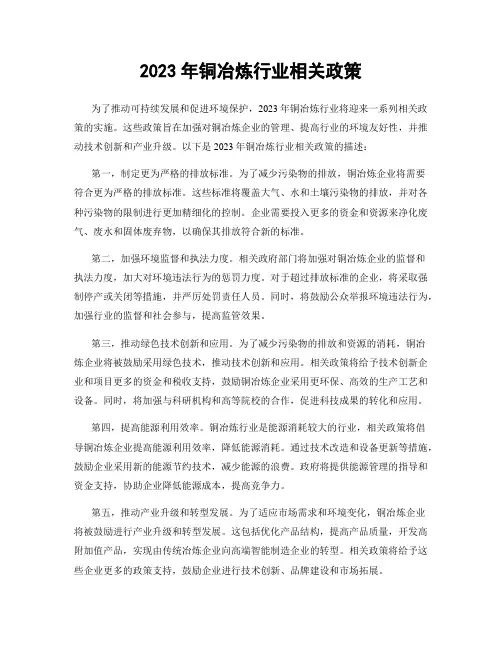 2023年铜冶炼行业相关政策