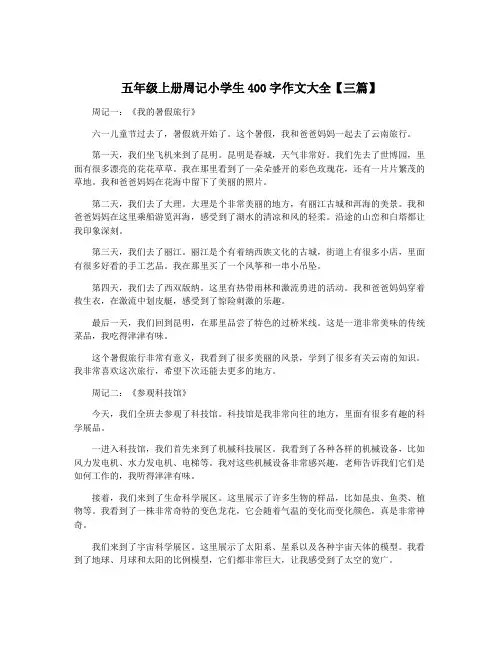 五年级上册周记小学生400字作文大全【三篇】