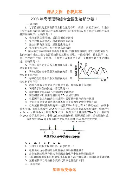 2008年高考理科综合全国卷生物部分试题
