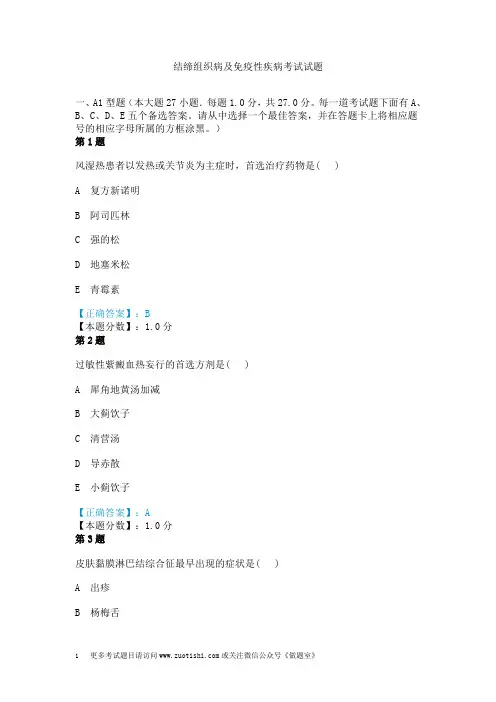 结缔组织病及免疫性疾病考试试题
