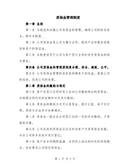 质保金管理制度