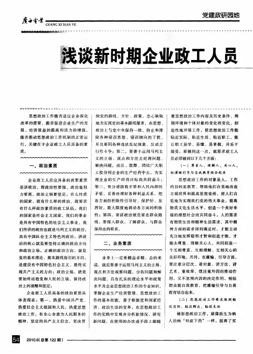 浅谈新时期企业政工人员应具备的素质
