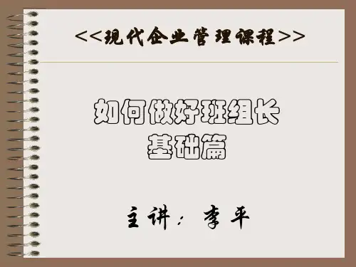 如何做好班组长---基础篇