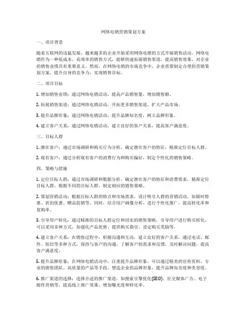 网络电销营销策划方案