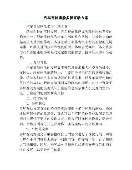 汽车智能座舱多屏互动方案