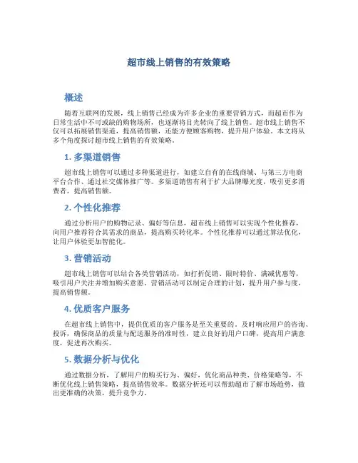 超市线上销售怎么做