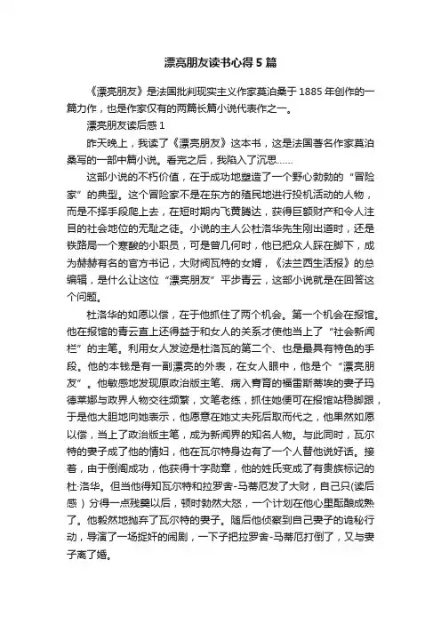 漂亮朋友读书心得5篇