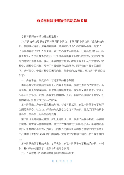 有关学校科技周宣传活动总结5篇