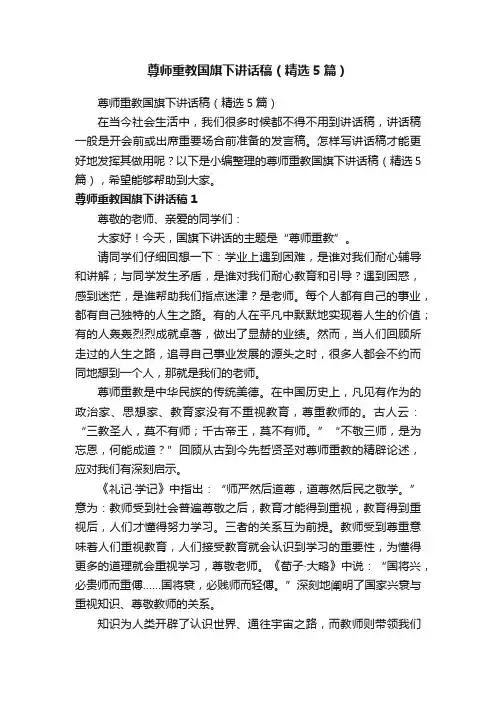 尊师重教国旗下讲话稿（精选5篇）