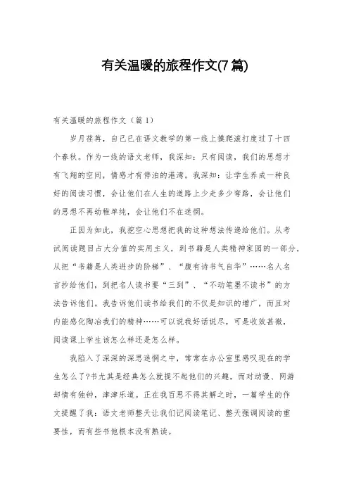 有关温暖的旅程作文(7篇)