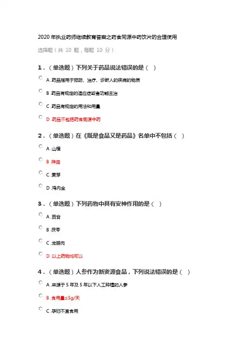 2020年执业药师继续教育答案之药食同源中药饮片的合理使用