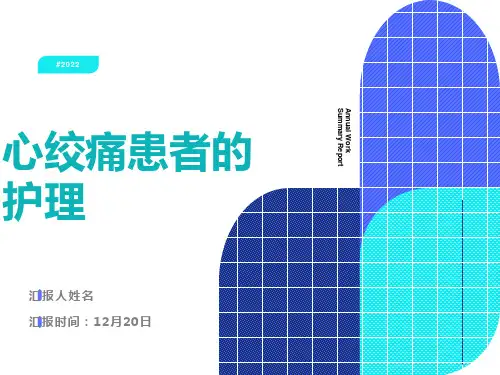 心绞痛病人的护理